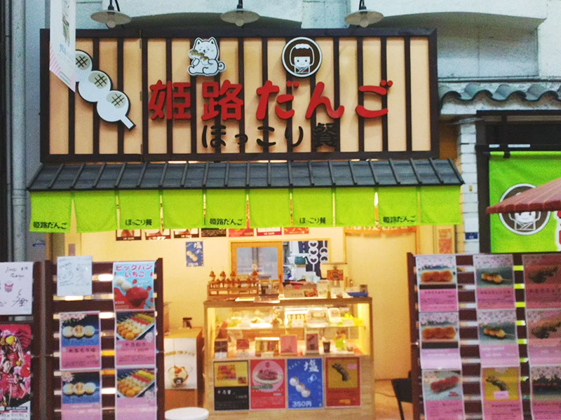 姫路だんご ほっこり餐(さん)
