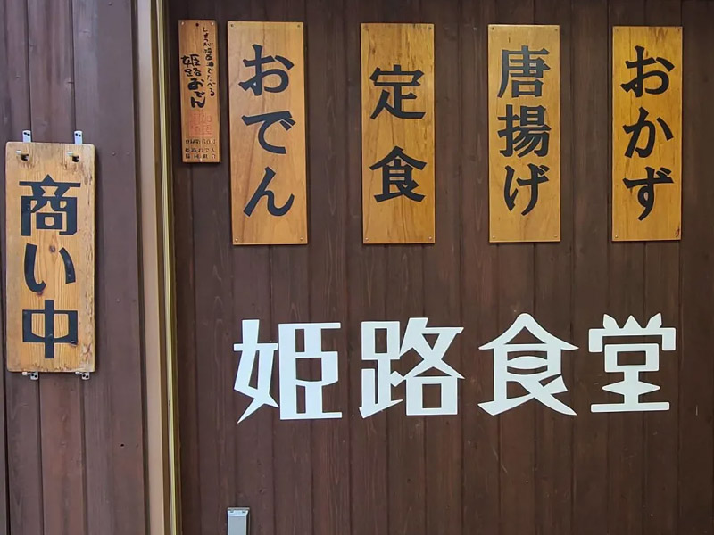 姫路食堂